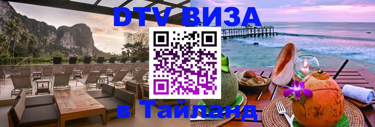Visa ДТВ Тайланд помощь Альметьевск 