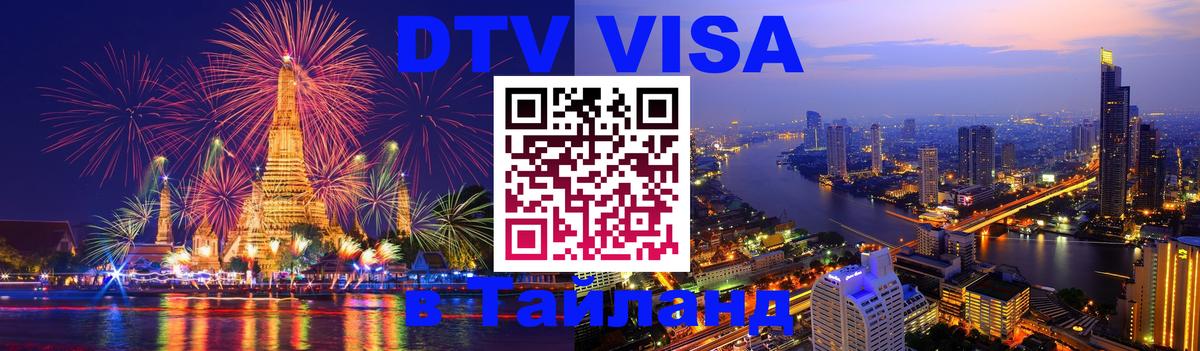 ДТВ VISA Тайланд для фрилансеров 