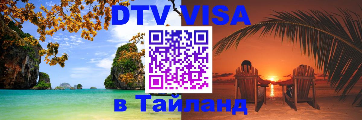 Стоимость и условия DTV визы — оформление в Таиланд под ключ - Альметьевск 