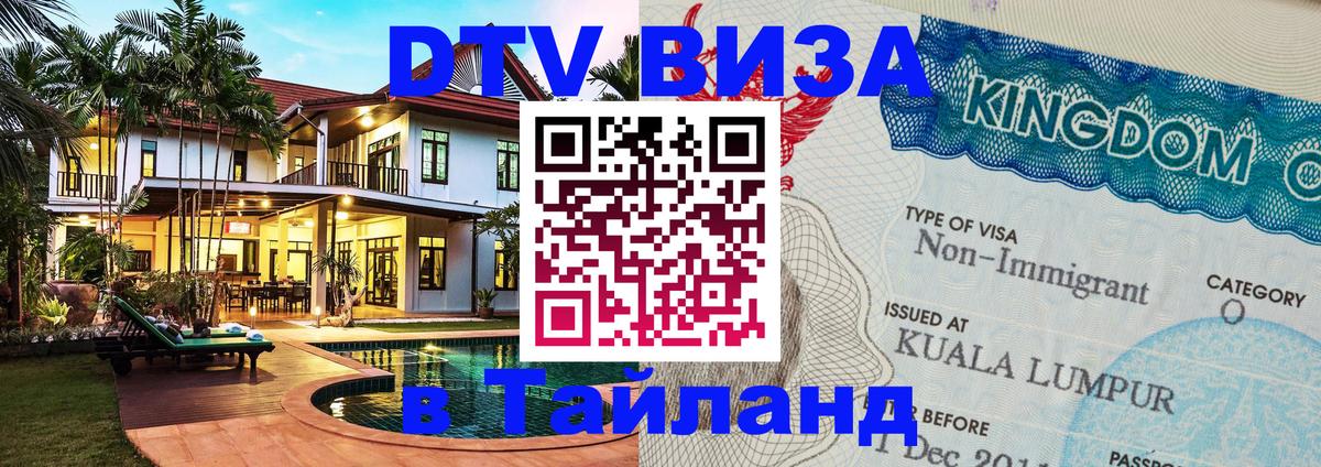 Цены на DTV визу в Таиланд — пакеты услуг, достаточно даже паспорта - Альметьевск  20.11.2025 